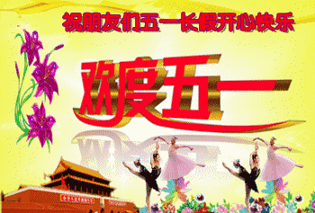 幸福是给牵挂的朋友送去问候 祝福你,我的朋友五一节快乐!