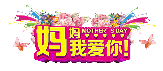 为妈妈消去疲惫   发一条微信   为妈妈奉上祝福   祝妈妈母亲节