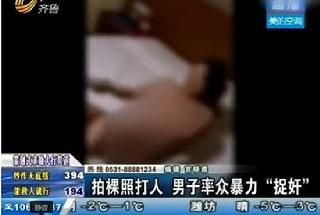 男子率众捉奸暴打男小三 让众人拍妻子裸照(图)