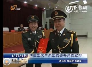 济南军区联勤部副部长矫志悦(左)晋升少将军衔.