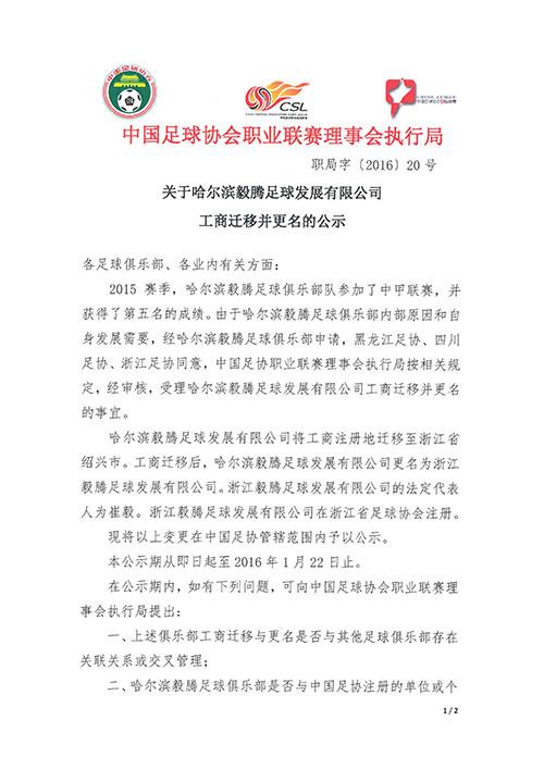 足协公示毅腾正式落户绍兴 更名浙江毅腾俱乐部