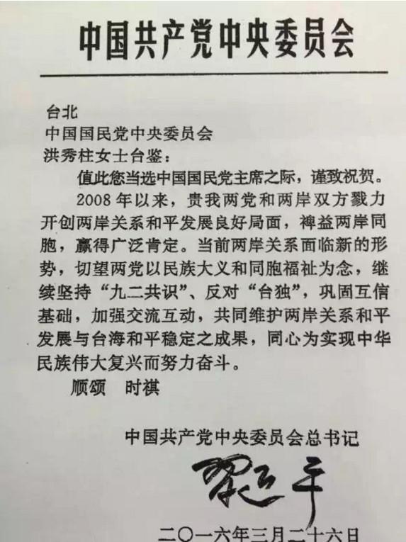 习近平电贺 洪秀柱当选 国民党 主席  亲笔签名曝