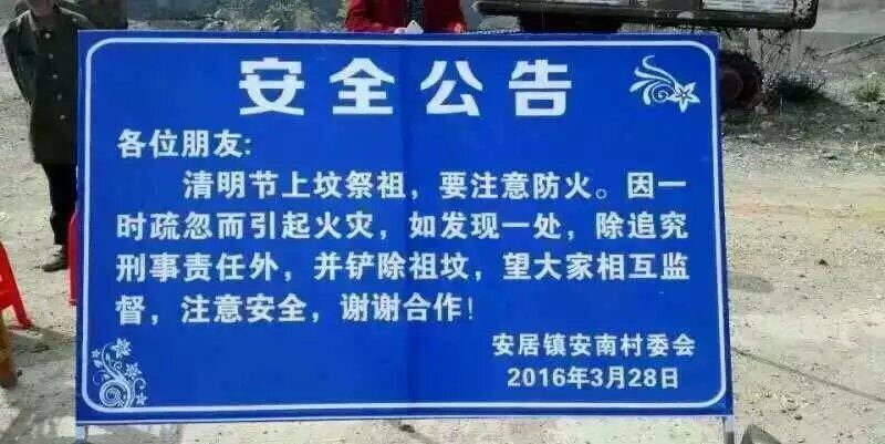  湖北 随州清明节 现雷人标语 :上坟失火铲祖坟
