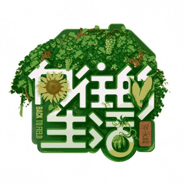 《向往的生活》第一季logo   请注意看,logo右下方写的是什么?