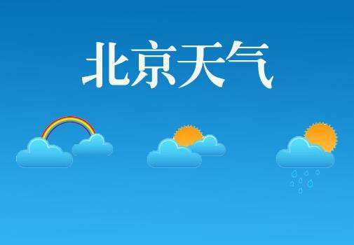 今天北京最高气温将达37℃ 明天或有雷雨
