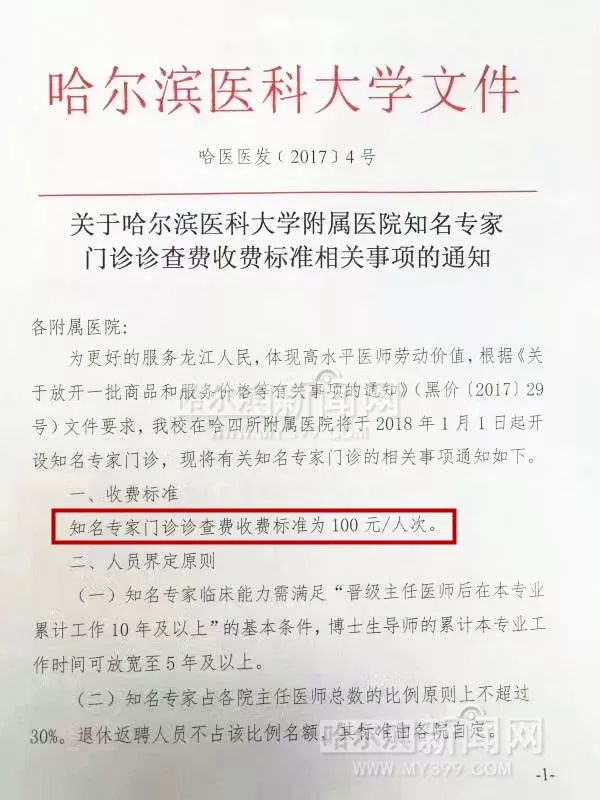 【重磅】100元,"限号" | 哈医大 4家医院调整知名专家