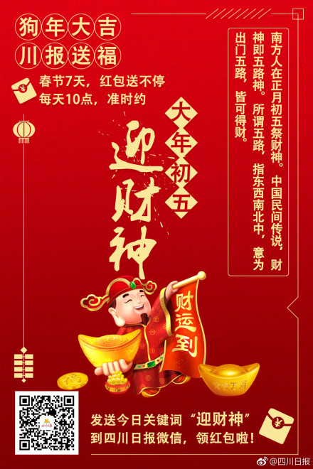 大年初五,迎财神