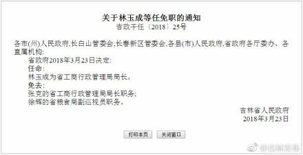 【吉林省人民政府关于林玉成等任免职的通知】人事任免 省政府2018年