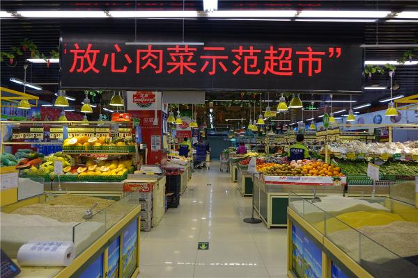 新零售业态参与北京"放心肉菜示范超市"创建
