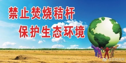 长春市多措并举精准治理秸秆禁烧