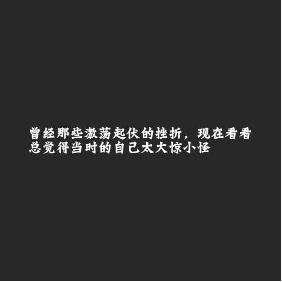 经典语录:人生这场大戏,别担心演技,总会越来越好