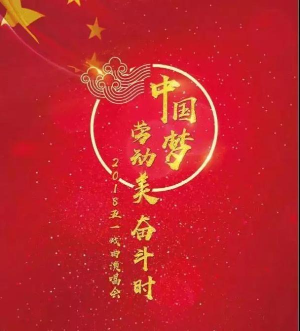 中国梦·劳动美·奋斗时 | 戏曲演唱会陪您过五一!