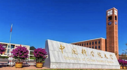 重磅!中国科学院大学成都学院落址天府新区