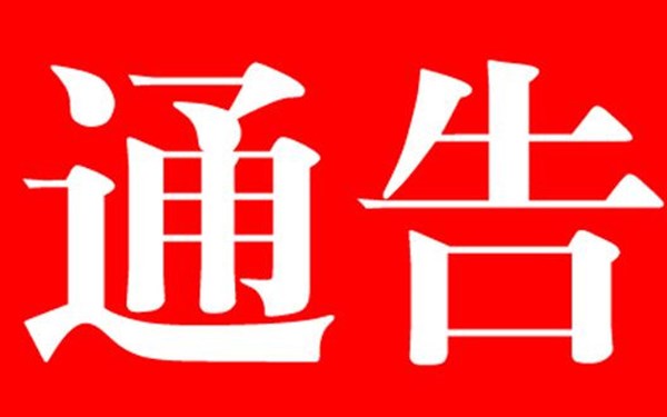 滁州市中级人民法院 关于敦促被执行人依法主