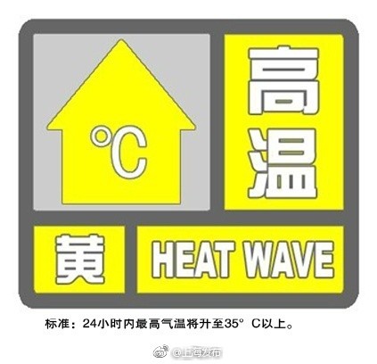 刚刚!上海发布今年第一个高温黄色预警!