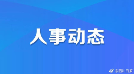 陈利江被任命为四川省人民政府副秘书长