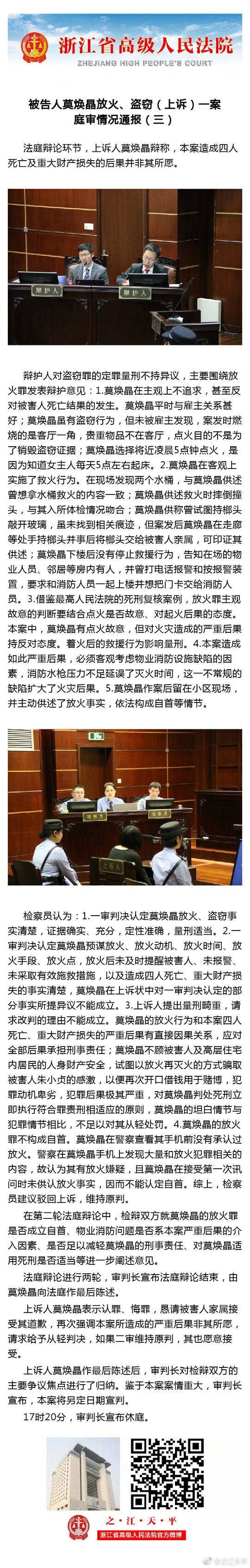 杭州保姆纵火案二审庭审细节曝光 莫焕晶认罪求轻判 愿捐献器官