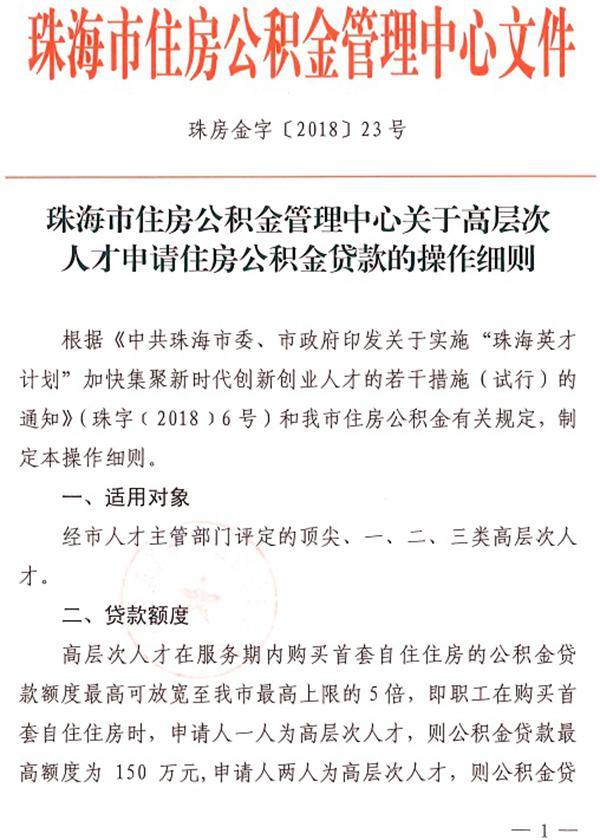 珠海推公积金贷款新政 高层次人才置业最高贷