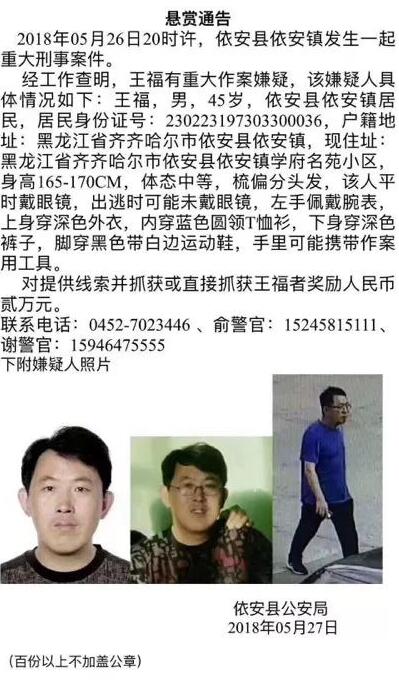 依安发生重大刑事案件 警方悬赏20000元抓捕嫌疑人