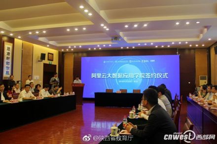 西安3所高校同时启动共建阿里云大数据应用学