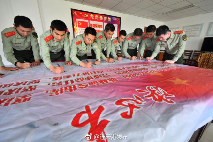 连云港边防支队官兵签名拥护改革