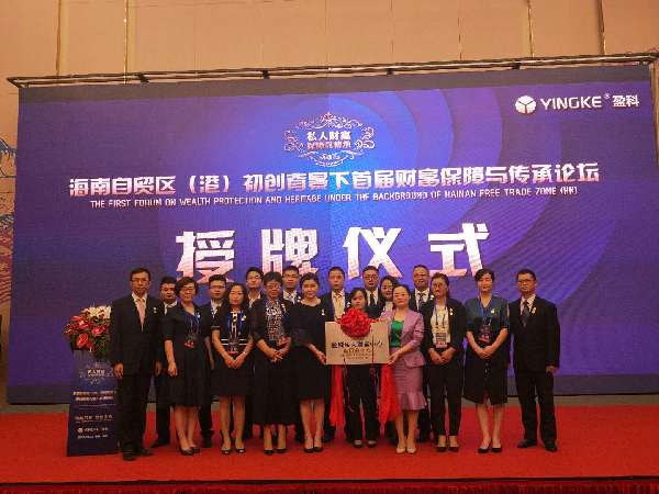 海南自贸区(港)首届财富保障与传承论坛开幕