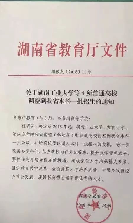 恭喜!湖南这4所高校升一本!看看有你的母校吗