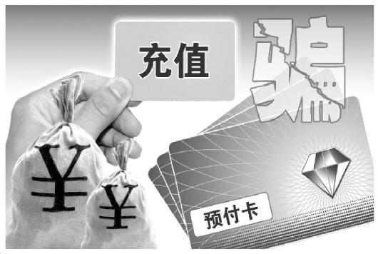 预付卡消费陷阱让人防不胜防 消费者只能自认倒霉
