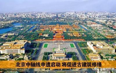 北京市中轴线申遗已确定14处遗产点