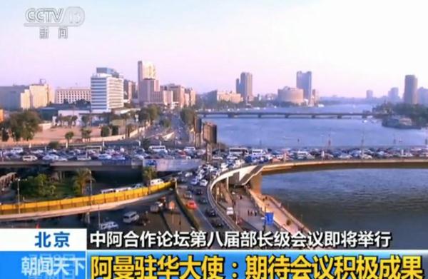 阿曼驻华大使：期待中阿合作论坛第八届部长级会议积极成果