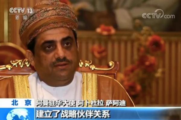 阿曼驻华大使：期待中阿合作论坛第八届部长级会议积极成果