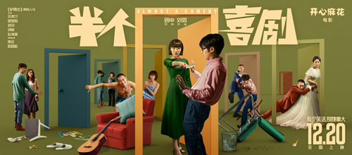 《半个喜剧》海报