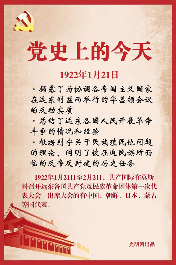 【党史上的今天】1922年1月21日至2月2日 共产国际在莫斯科召开远东