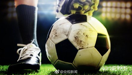 足协:中超国内球员个人薪资最高1千万元