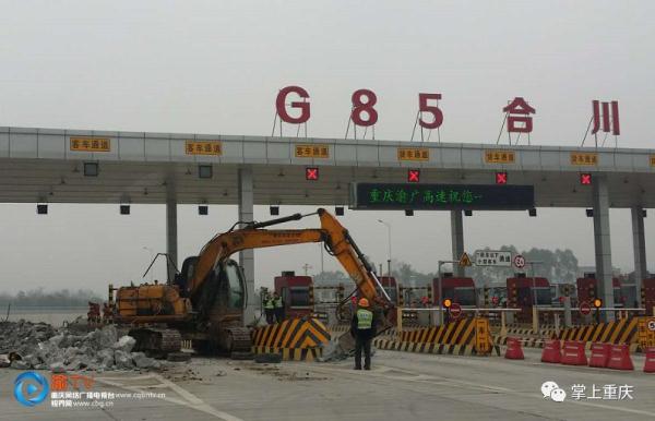 G85合川省际收费站正在拆除,预计月底不再停