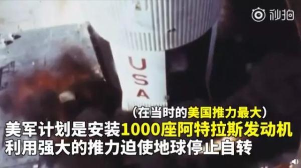 美国疑似提出过流浪地球计划,试图让地球停转