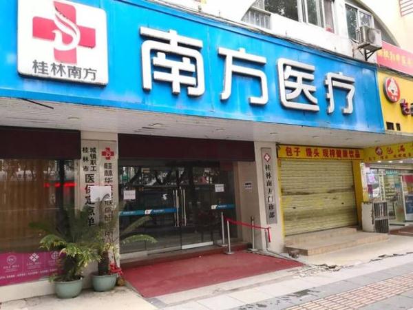 桂林这两家黑医院被曝关停!多人被坑,欲哭无泪! 桂林这两家黑医院被曝关停!多人被坑,欲哭无泪!