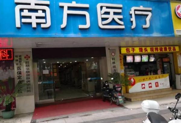 桂林这两家黑医院被曝关停!多人被坑,欲哭无泪! 桂林这两家黑医院被曝关停!多人被坑,欲哭无泪!