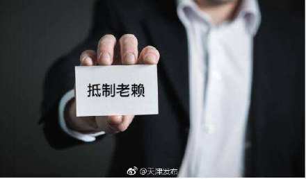 天津税务部门联合惩戒治“老赖”！12户企业纳入税收“黑名单”