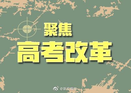 8省市发布高考综合改革方案:3+1+2模式 不再
