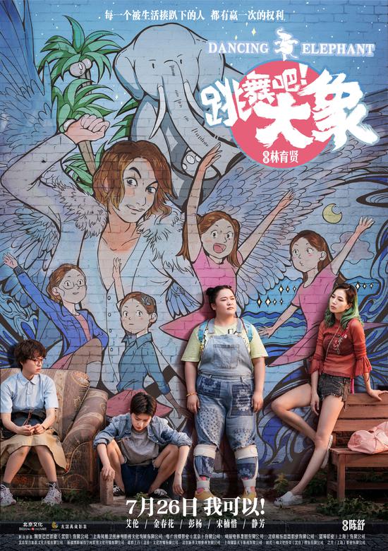 《跳舞吧!大象》曝"姗姗"mv 金玟岐温暖对话女主