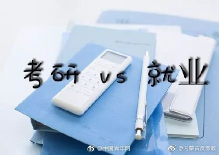 逃避式考研 :留恋校园还是恐惧社会?