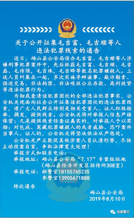 扫黑除恶 | 砀山:关于公开征集毛吉富,毛吉顺等人违法犯罪线索的通告.