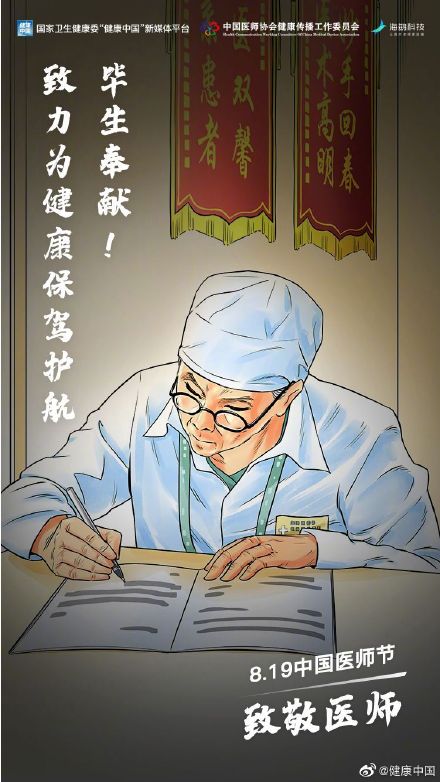 中国医师节,致敬医师!