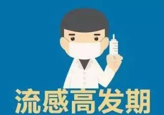 国家卫健委:11月中下旬流感来袭!提早预防…… 国家卫健委:11月中下旬流感来袭!提早预防……