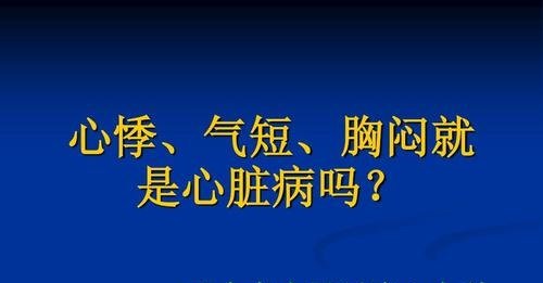 有胸闷,心慌,胸痛的症状,就是心脏病吗?