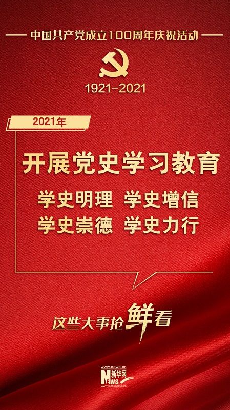 新华全媒  | 庆祝建党百年,这些大事抢"鲜"看!