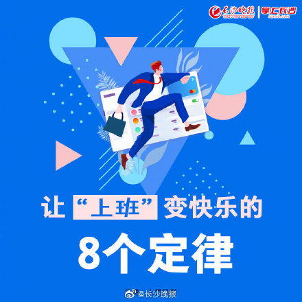 🚀2024年今晚9点30开什么生肖🚀（让“上班”变快乐的8个定律）