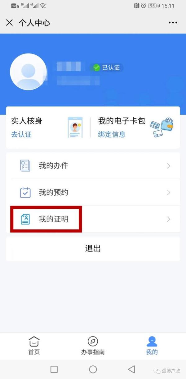 填写完毕后,您的"临时身份证明"可在"我的证明"中查询或下载打印