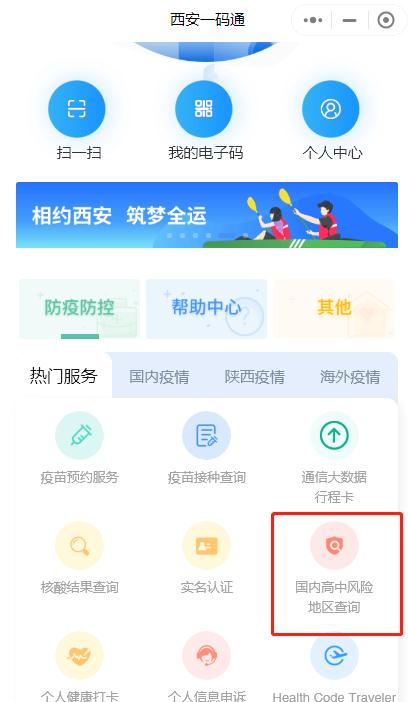 保障市民出行安全,西安市"一码通"平台上线"国内高中风险地区查询"